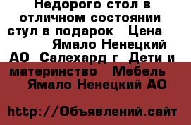 Недорого стол в отличном состоянии, стул в подарок › Цена ­ 1 450 - Ямало-Ненецкий АО, Салехард г. Дети и материнство » Мебель   . Ямало-Ненецкий АО